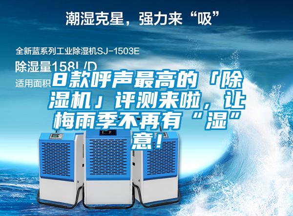 8款呼声最高的「草莓视频APP在线」评测来啦，让梅雨季不再有“湿”意！