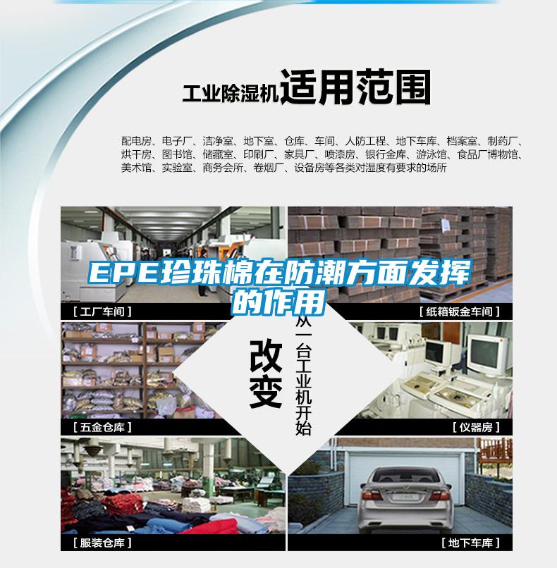EPE珍珠棉在防潮方面发挥的作用