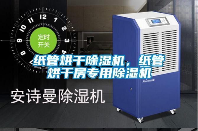 纸管烘干草莓视频APP在线，纸管烘干房专用草莓视频APP在线