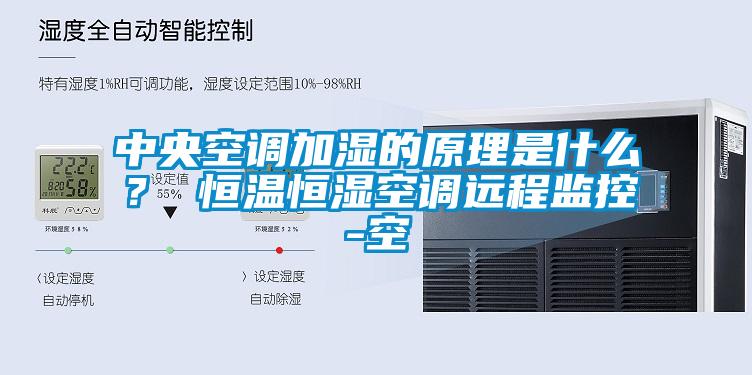 中央空调加湿的原理是什么？ 恒温恒湿空调远程监控-空