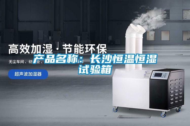 产品名称：长沙恒温恒湿试验箱