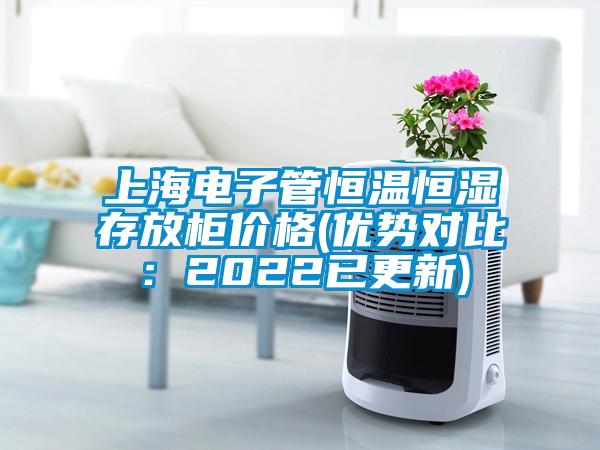 上海电子管恒温恒湿存放柜价格(优势对比：2022已更新)