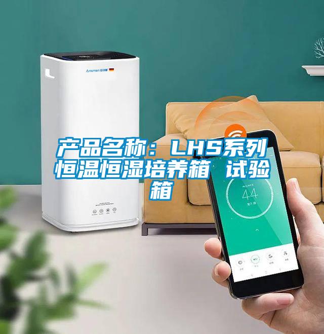 产品名称：LHS系列恒温恒湿培养箱 试验箱
