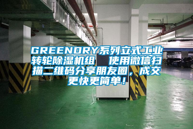 GREENDRY系列立式工业转轮草莓视频APP在线组  使用微信扫描二维码分享朋友圈，成交更快更简单！
