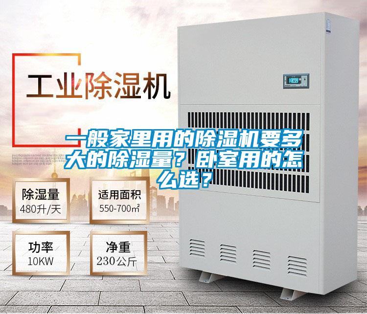 一般家里用的草莓视频APP在线要多大的除湿量？卧室用的怎么选？