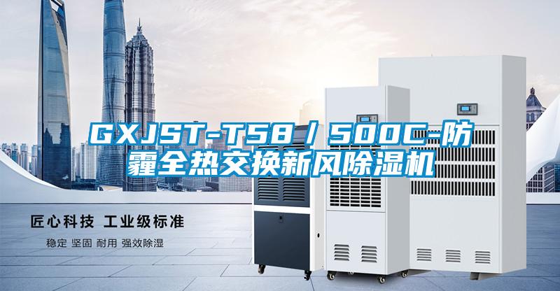 GXJST-T58／500C-防霾全热交换新风草莓视频APP在线