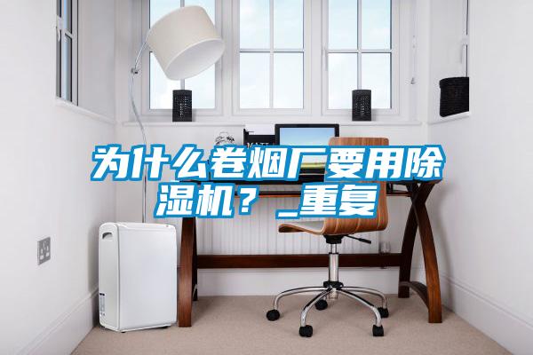 为什么卷烟厂要用草莓视频APP在线？_重复