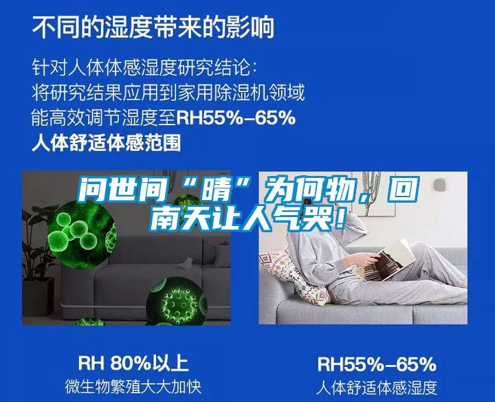 问世间“晴”为何物，回南天让人气哭！