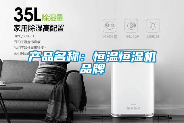 产品名称：恒温恒湿机品牌