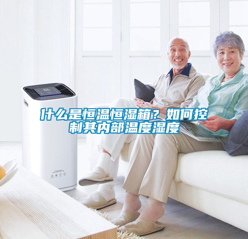什么是恒温恒湿箱？如何控制其内部温度湿度