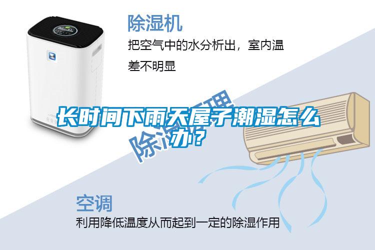 长时间下雨天屋子潮湿怎么办？