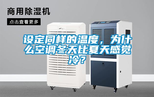 设定同样的温度，为什么空调冬天比夏天感觉冷？