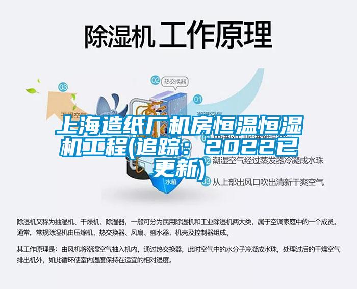 上海造纸厂机房恒温恒湿机工程(追踪：2022已更新)
