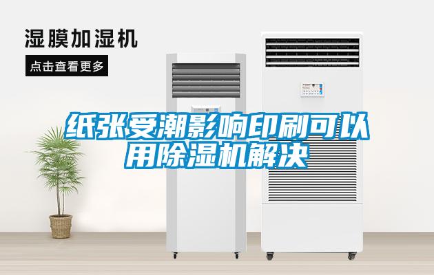 纸张受潮影响印刷可以用草莓视频APP在线解决