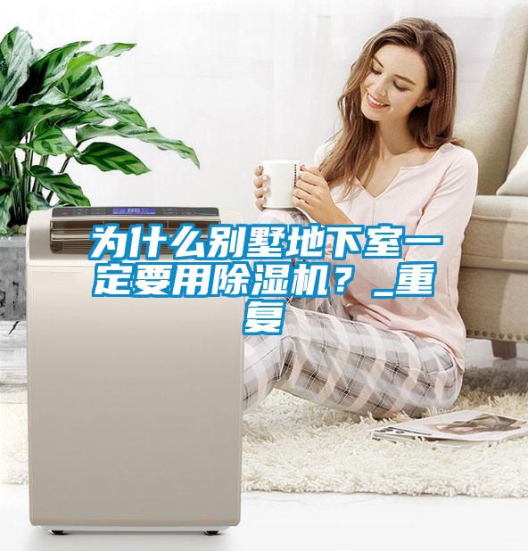 为什么别墅地下室一定要用草莓视频APP在线？_重复