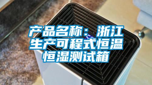 产品名称：浙江生产可程式恒温恒湿测试箱