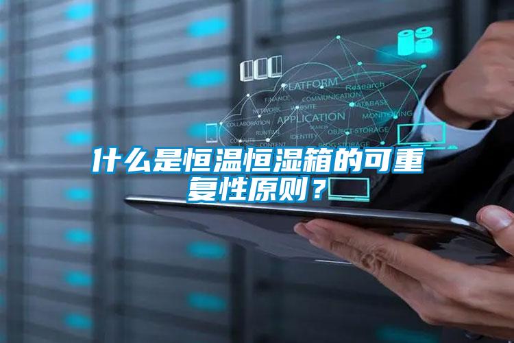 什么是恒温恒湿箱的可重复性原则？