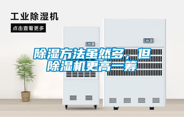 除湿方法虽然多，但草莓视频APP在线更高一筹