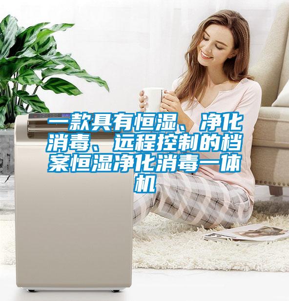 一款具有恒湿、净化消毒、远程控制的档案恒湿净化消毒一体机