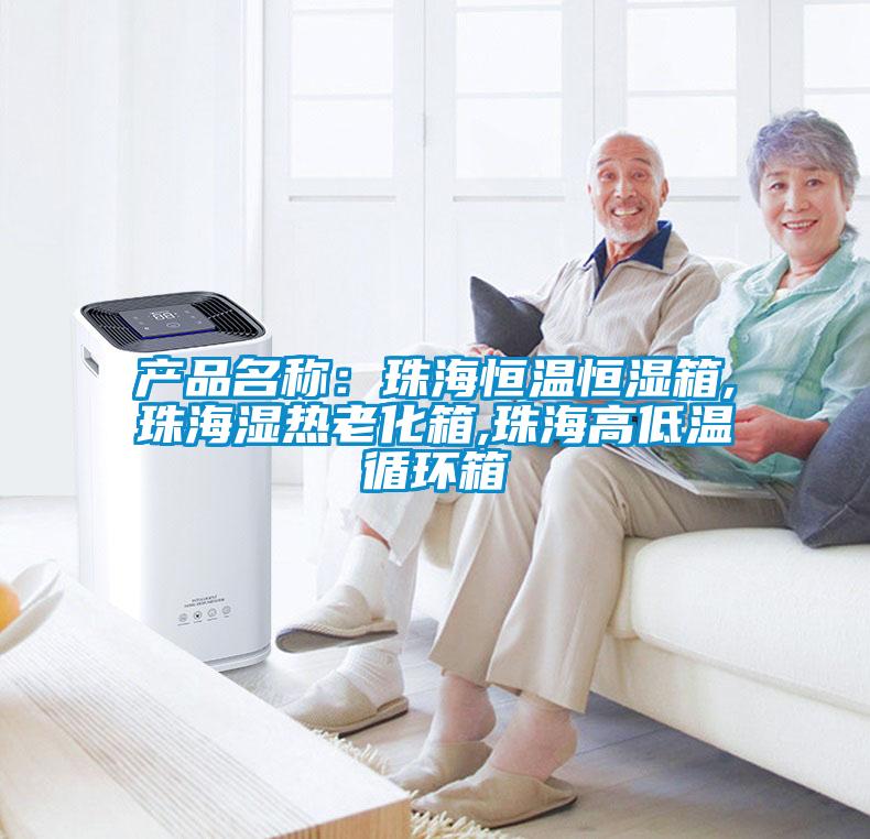 产品名称：珠海恒温恒湿箱,珠海湿热老化箱,珠海高低温循环箱