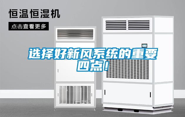 选择好新风系统的重要四点！