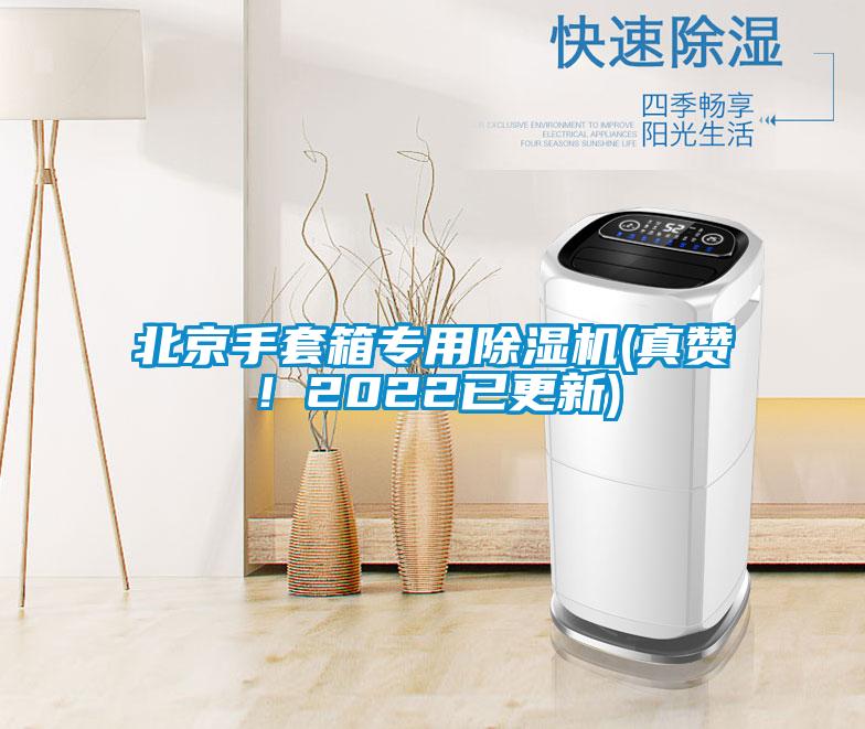 北京手套箱专用草莓视频APP在线(真赞！2022已更新)