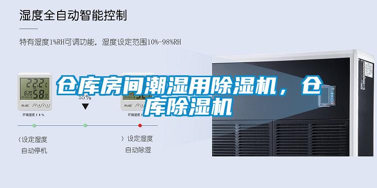 仓库房间潮湿用草莓视频APP在线，仓库草莓视频APP在线