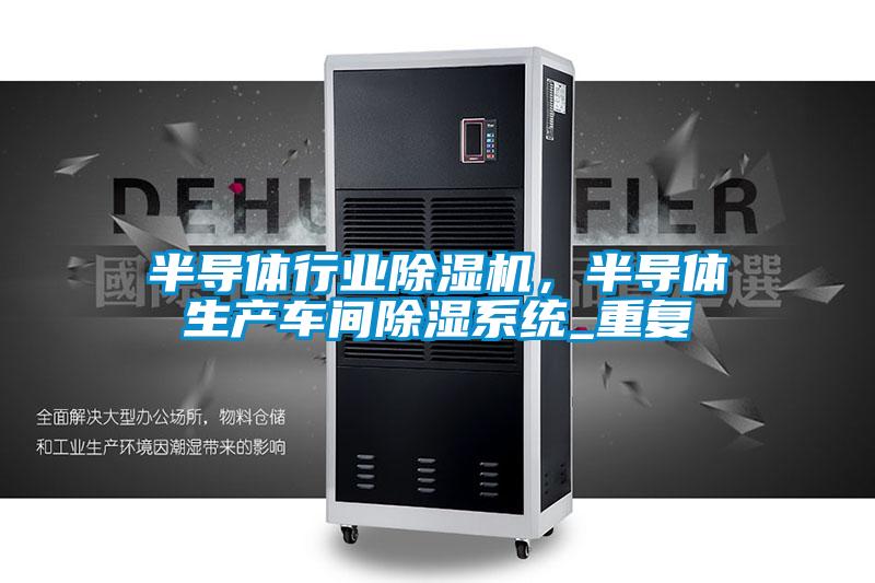 半导体行业草莓视频APP在线，半导体生产车间除湿系统_重复
