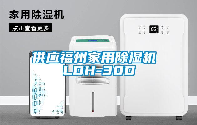 供应福州家用草莓视频APP在线 LDH-30D