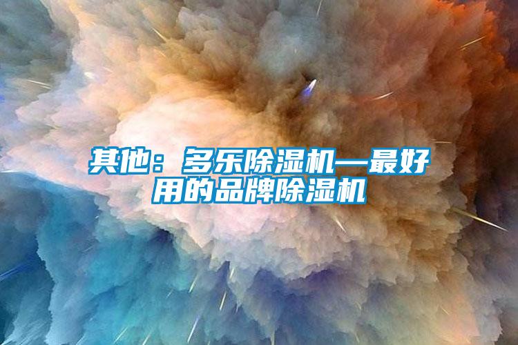 其他：多乐草莓视频APP在线—最好用的品牌草莓视频APP在线