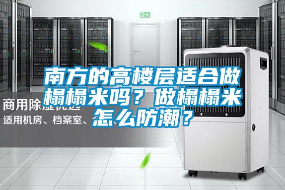 南方的高楼层适合做榻榻米吗？做榻榻米怎么防潮？