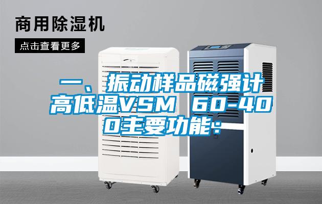 一、振动样品磁强计高低温VSM 60-400主要功能：