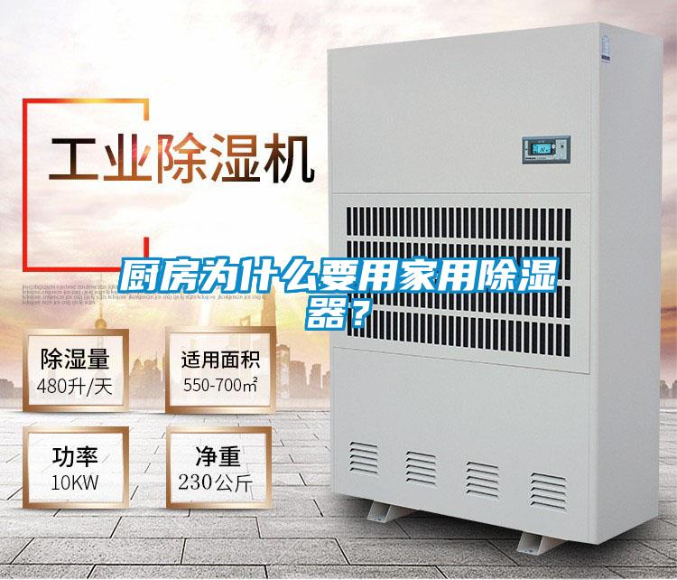 厨房为什么要用家用除湿器？