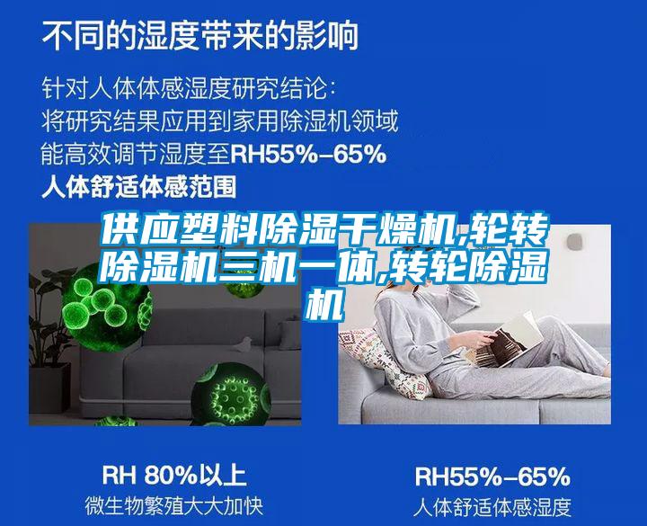 供应塑料除湿干燥机,轮转草莓视频APP在线三机一体,转轮草莓视频APP在线