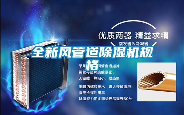 全新风管道草莓视频APP在线规格