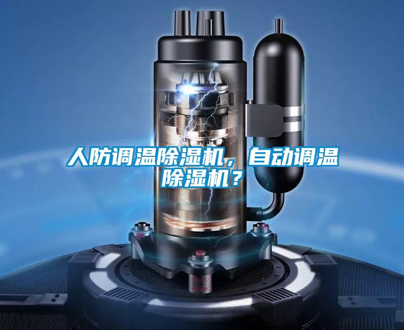 人防调温草莓视频APP在线，自动调温草莓视频APP在线？