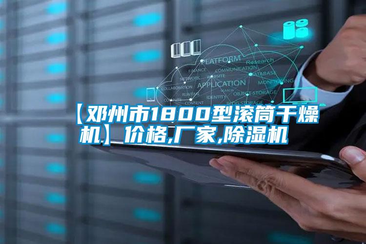 【邓州市1800型滚筒干燥机】价格,厂家,草莓视频APP在线