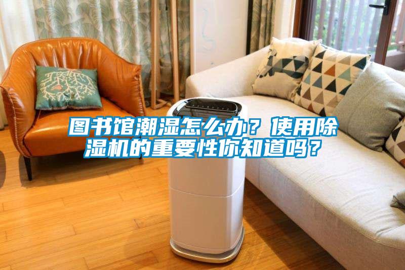 图书馆潮湿怎么办？使用草莓视频APP在线的重要性你知道吗？