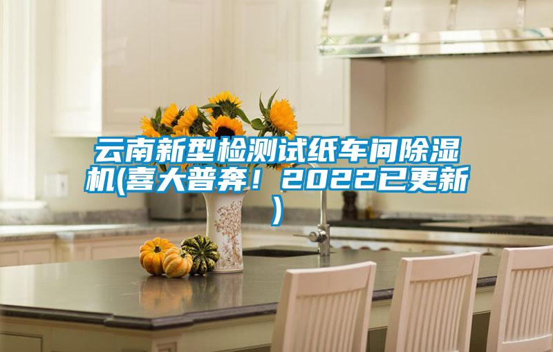 云南新型检测试纸车间草莓视频APP在线(喜大普奔！2022已更新)