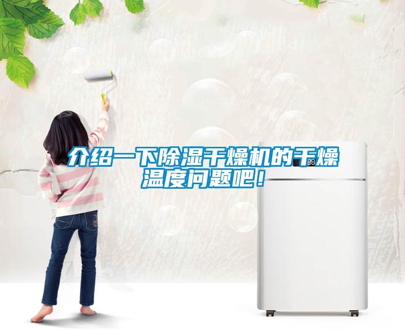 介绍一下除湿干燥机的干燥温度问题吧！