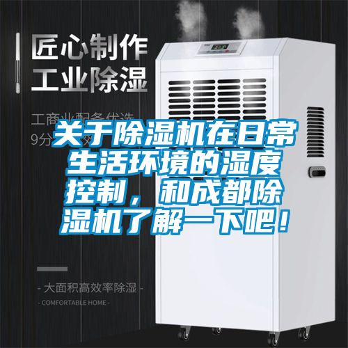 关于草莓视频APP在线在日常生活环境的湿度控制，和成都草莓视频APP在线了解一下吧！