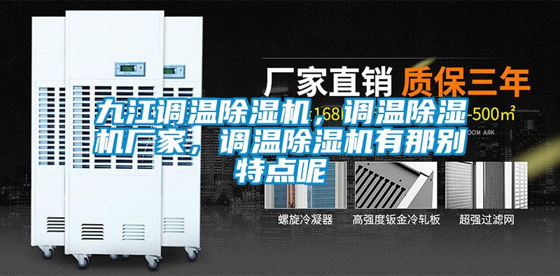 九江调温草莓视频APP在线，调温草莓视频APP在线厂家，调温草莓视频APP在线有那别特点呢