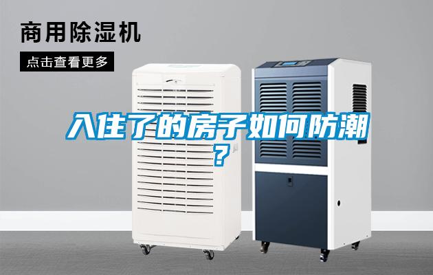 入住了的房子如何防潮？