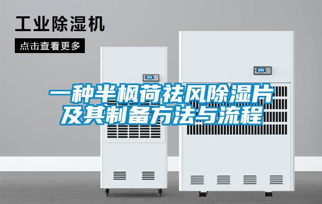 一种半枫荷祛风除湿片及其制备方法与流程
