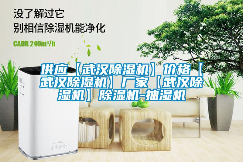 供应【武汉草莓视频APP在线】价格【武汉草莓视频APP在线】厂家【武汉草莓视频APP在线】草莓视频APP在线-抽湿机