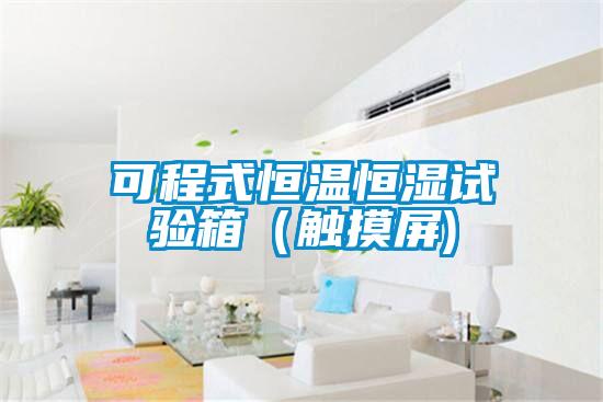 可程式恒温恒湿试验箱（触摸屏)