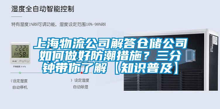 上海物流公司解答仓储公司如何做好防潮措施？三分钟带你了解【知识普及】