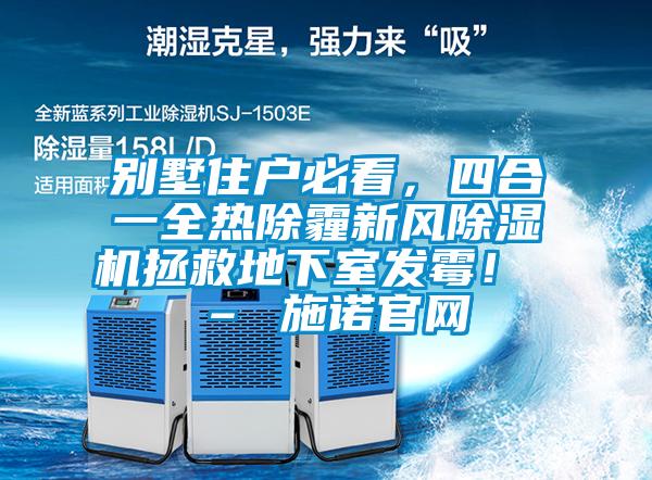 别墅住户必看，四合一全热除霾新风草莓视频APP在线拯救地下室发霉！ – 施诺官网