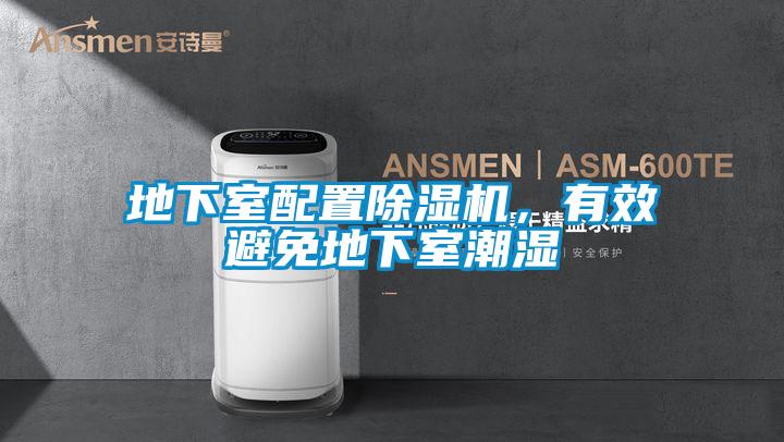 地下室配置草莓视频APP在线，有效避免地下室潮湿