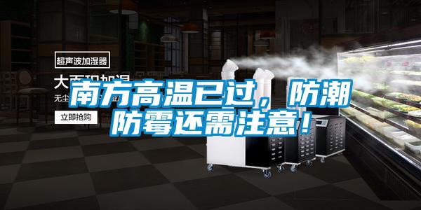 南方高温已过，防潮防霉还需注意！